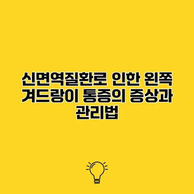 신면역질환로 인한 왼쪽 겨드랑이 통증의 증상과 관리법