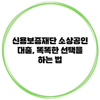 신용보증재단 소상공인 대출, 똑똑한 선택을 하는 법