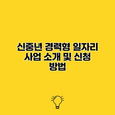 신중년 경력형 일자리 사업 소개 및 신청 방법