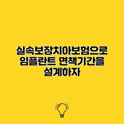 실속보장치아보험으로 임플란트 면책기간을 설계하자