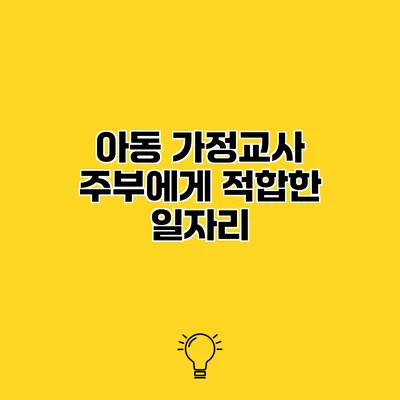 아동 가정교사 주부에게 적합한 일자리