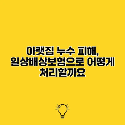 아랫집 누수 피해, 일상배상보험으로 어떻게 처리할까요?