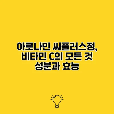 아로나민 씨플러스정, 비타민 C의 모든 것 성분과 효능