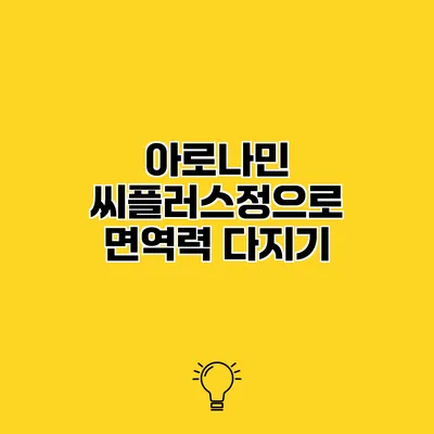 아로나민 씨플러스정으로 면역력 다지기