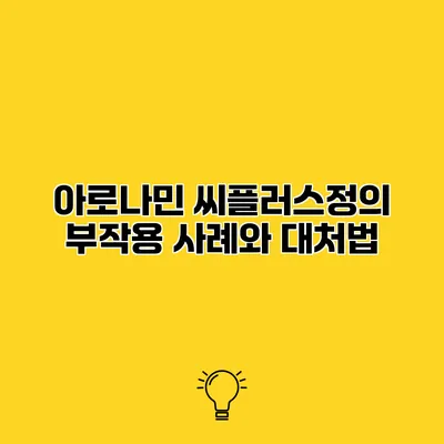아로나민 씨플러스정의 부작용 사례와 대처법