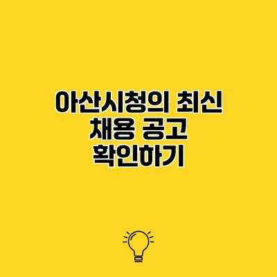 아산시청의 최신 채용 공고 확인하기