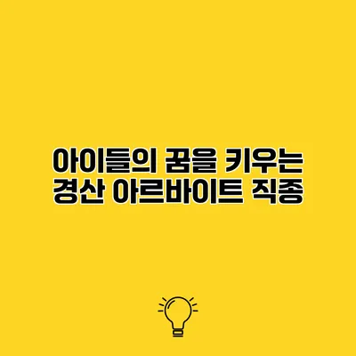 아이들의 꿈을 키우는 경산 아르바이트 직종
