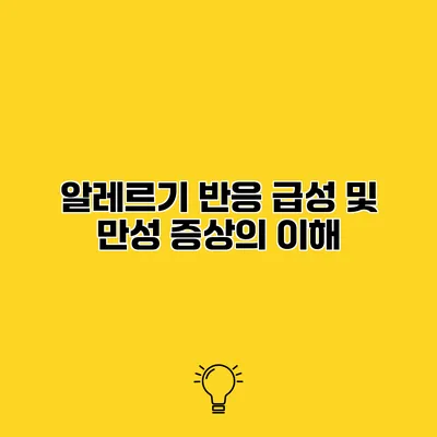 알레르기 반응 급성 및 만성 증상의 이해