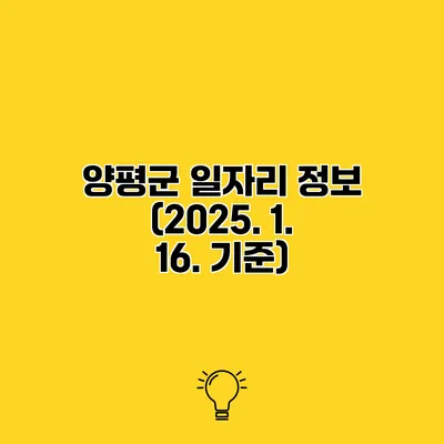 양평군 일자리 정보 (2025. 1. 16. 기준)
