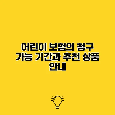 어린이 보험의 청구 가능 기간과 추천 상품 안내
