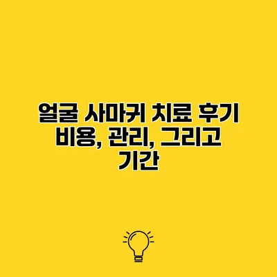 얼굴 사마귀 치료 후기 비용, 관리, 그리고 기간