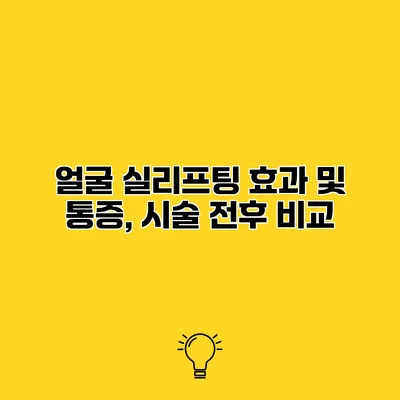 얼굴 실리프팅 효과 및 통증, 시술 전후 비교