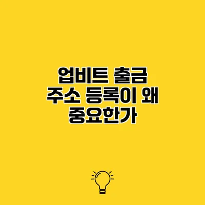 업비트 출금 주소 등록이 왜 중요한가?