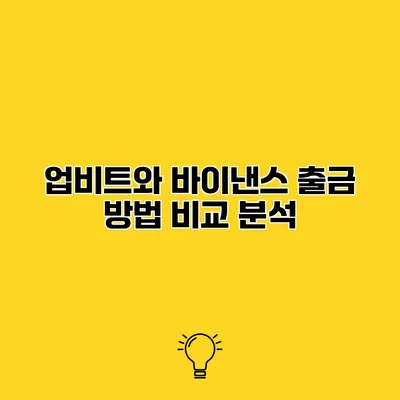 업비트와 바이낸스 출금 방법 비교 분석