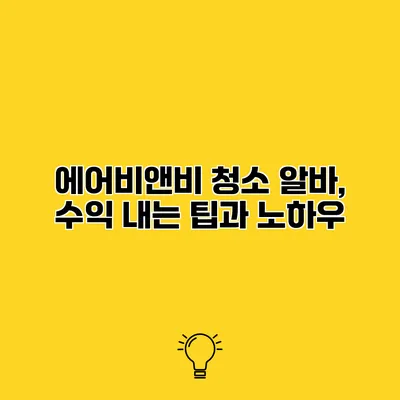 에어비앤비 청소 알바, 수익 내는 팁과 노하우
