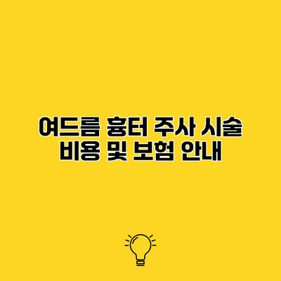 여드름 흉터 주사 시술 비용 및 보험 안내