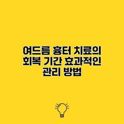 여드름 흉터 치료의 회복 기간 효과적인 관리 방법