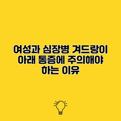 여성과 심장병 겨드랑이 아래 통증에 주의해야 하는 이유