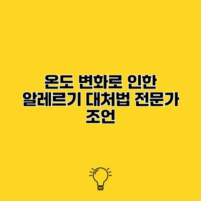 온도 변화로 인한 알레르기 대처법 전문가 조언