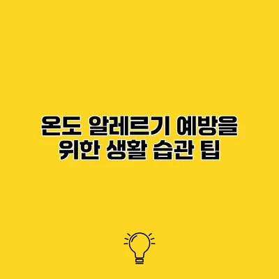 온도 알레르기 예방을 위한 생활 습관 팁