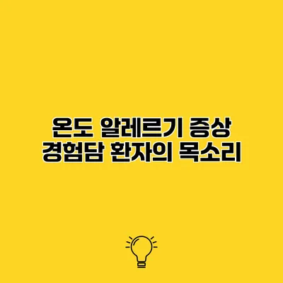 온도 알레르기 증상 경험담 환자의 목소리