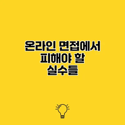 온라인 면접에서 피해야 할 실수들