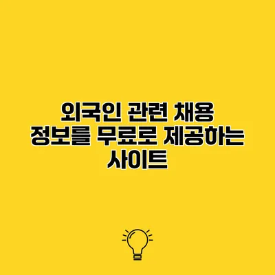 외국인 관련 채용 정보를 무료로 제공하는 사이트