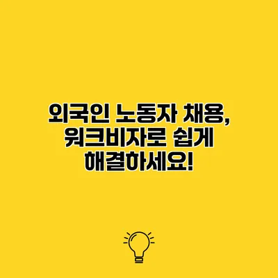 외국인 노동자 채용, 워크비자로 쉽게 해결하세요!