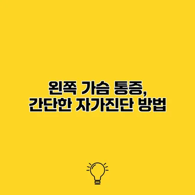 왼쪽 가슴 통증, 간단한 자가진단 방법