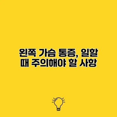 왼쪽 가슴 통증, 일할 때 주의해야 할 사항