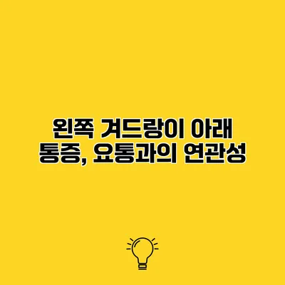 왼쪽 겨드랑이 아래 통증, 요통과의 연관성