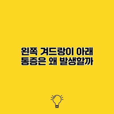 왼쪽 겨드랑이 아래 통증은 왜 발생할까?