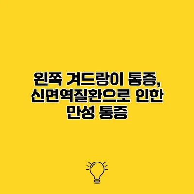왼쪽 겨드랑이 통증, 신면역질환으로 인한 만성 통증