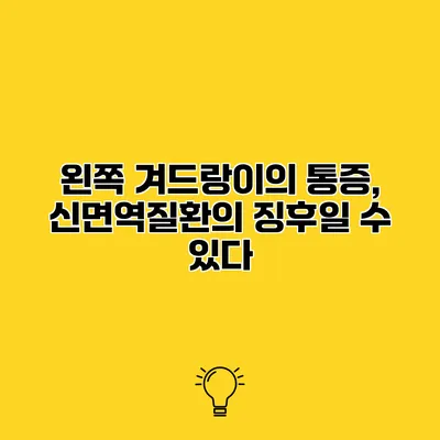왼쪽 겨드랑이의 통증, 신면역질환의 징후일 수 있다
