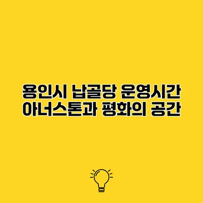 용인시 납골당 운영시간 아너스톤과 평화의 공간