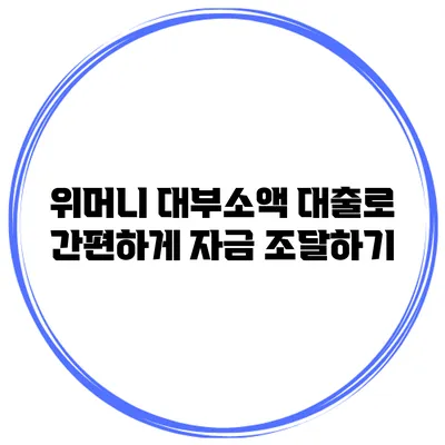 위머니 대부소액 대출로 간편하게 자금 조달하기