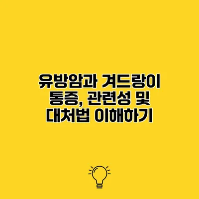 유방암과 겨드랑이 통증, 관련성 및 대처법 이해하기
