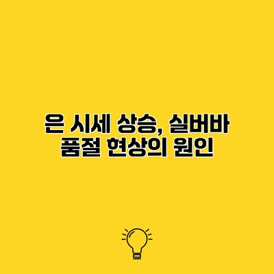 은 시세 상승, 실버바 품절 현상의 원인