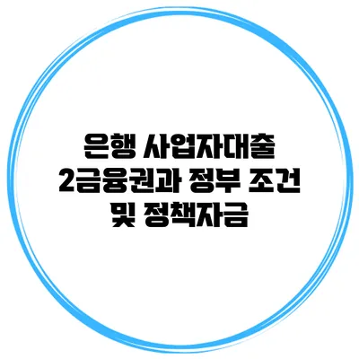 은행 사업자대출 2금융권과 정부 조건 및 정책자금