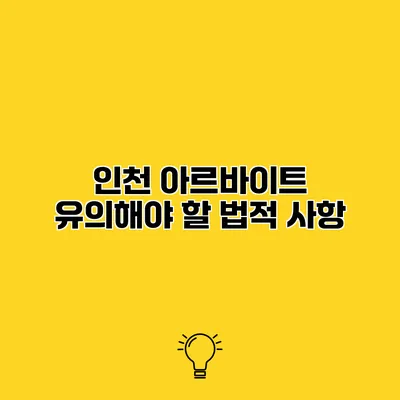 인천 아르바이트 유의해야 할 법적 사항