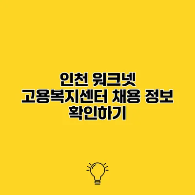 인천 워크넷 고용복지센터 채용 정보 확인하기