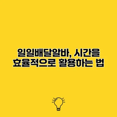 일일배달알바, 시간을 효율적으로 활용하는 법