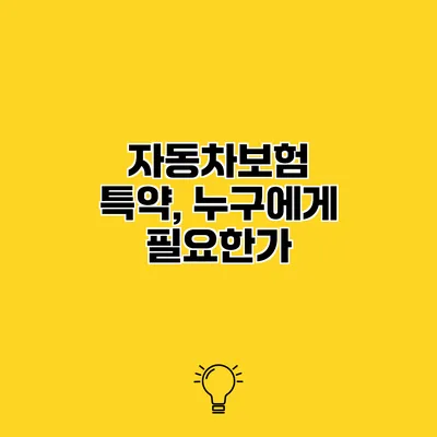 자동차보험 특약, 누구에게 필요한가?