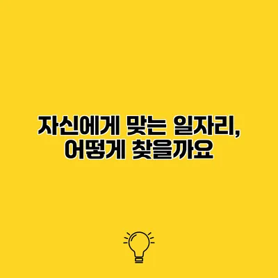 자신에게 맞는 일자리, 어떻게 찾을까요?