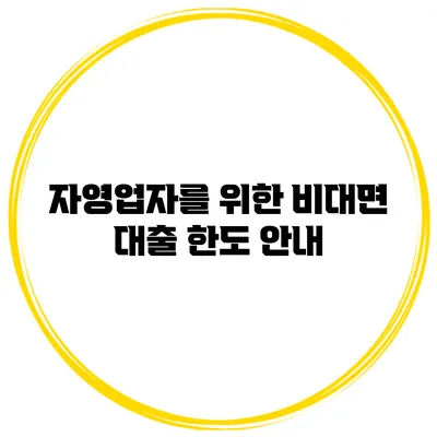 자영업자를 위한 비대면 대출 한도 안내