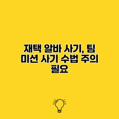 재택 알바 사기, 팀 미션 사기 수법 주의 필요