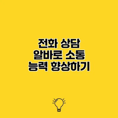 전화 상담 알바로 소통 능력 향상하기