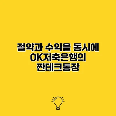 절약과 수익을 동시에 OK저축은행의 짠테크통장