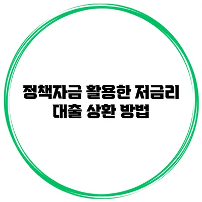 정책자금 활용한 저금리 대출 상환 방법