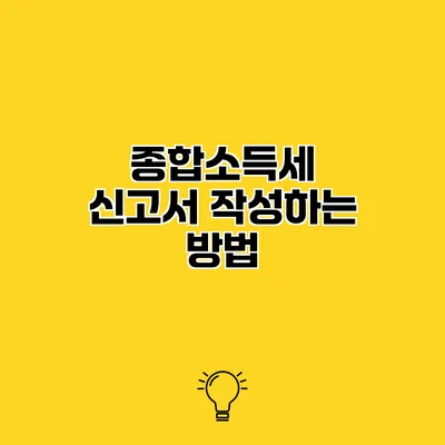 종합소득세 신고서 작성하는 방법